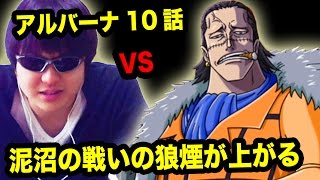 【トレクル】アルバーナ10話！泥沼の戦いの狼煙が上がる！ONE PIECE