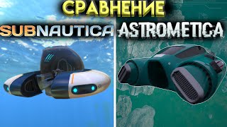 Сравнение SUBNAUTICA И ASTROMETICA