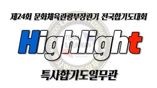 [특사TV] 제24회 문화체육관광부장관기 전국합기도대회 / 특사하이라이트영상 / 합기도대련 / 합기도호신술