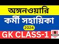 icds exam preparation 2024 | i c d s exam question 2024 | icds important question on GK