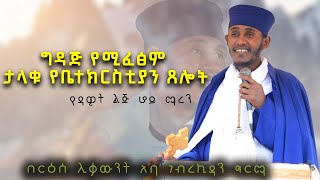 ድንቅ ትምህርት በርዕሰ ሊቃውንት አባ ገ/ኪዳን ግርማ - Aba Gebrekidan sibket