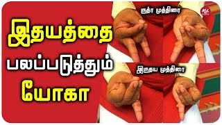 இதயத்தை பலப்படுத்தும் யோகா | இருதய முத்திரை | ருத்ர முத்திரை