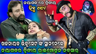 ନୟାଗଡର ଦ୍ୱିତୀୟ ରାଇମୋହନ ଏବେ ଭିକୁସେଟ୍ | ନବସାର୍ | Ramanatak | Raimohan parida | Viralvideo | Gotrida..!