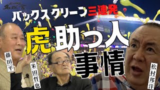 【 虎の助っ人 事情 】阪神タイガースの伝説 バース・掛布・岡田のバックスクリーン３連発も！！　＜ 日本 プロ野球 名球会 ＞