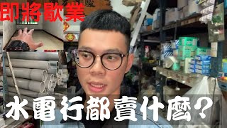 開箱水電行！經營20年即將歇業...的水電行都賣什麼｜EP15【水電CEO-An】