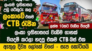 ලක්ෂ 10කට වඩා වියදම් කරලා හදපු ලංකාවේ එකම ලංගම බස් එක | Bus Modification - Apeksha Night Mission