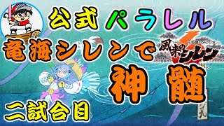 【#シレン6plus】公式パラレル！竜海シレンで神髄挑戦！二試合目～STEAM版～【丸太坊やch生配信】