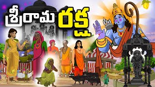 ST4శ్రీ రామ రక్ష|New Telugu Stories|telugu stories new