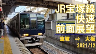 【速度計/60fps】JR宝塚線/快速/前面展望【宝塚→大阪】