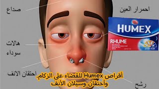 أقراص Humex للقضاء على الزكام.وآحتقان.وسيلان الأنف