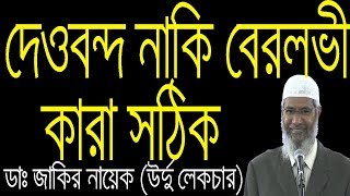 Zakir Naik Urdu Speech । দেওবন্দ ও বেরলভীদের ভিতর কারা সঠিক ?