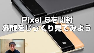 Pixel 6とPixel 6 Proを開封。外観をじっくり見て、比較してみよう