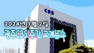 광주CBS뉴스 20240302｜3.1절 105주년 기념 연합예배 졸업식 등