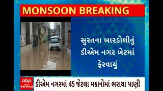 Bardoli Rain : સુરતના બારડોલી તાલુકામાં ધોધમાર વરસાદ