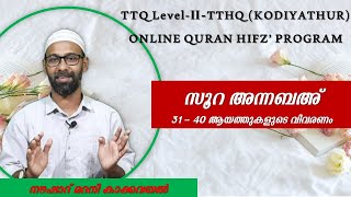 TTHQ-ONLINE HIFZ' PROGRAM | SURAH AN-NABA (31-40) RECITATION, THAFSEER,THAJWEED | NOUSHAD V K