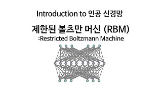 [Neural Network 13] 제한된 볼츠만 머신 (Restricted Boltzmann Machine, RBM) 이론 및 실습영상입니다