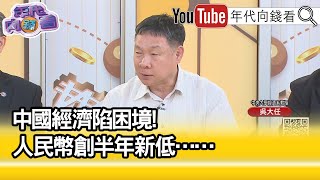 精彩片段》吳大任:美國六月可能繼續升息...【年代向錢看】2023.06.09