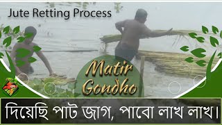 দিয়েছি পাট জাগ, পাবো লাখ লাখ।Jute Retting Process (Pat Jag Dewa)