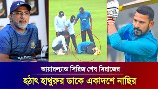 শেষ মহুত্বে সুখবর! আয়ারল্যান্ড সিরিজে ভাগ্য খুললো নাছিরের, ইনজুরিতে কপাল পুড়লো মিরাজের । BAN VS IRE