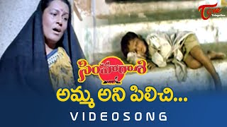 Amma Ane Pilichi Song | Simharasi Songs | Vijayakumar | TeluguOne