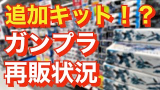 【ガンプラ再販】数時間後に追加キットが！？初見のゲリラ再販キットを購入しました！！