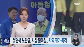 정현복 노관규, 시장 출마설.. 지역 정가 촉각[목포MBC 뉴스투데이]