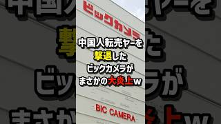 「外国人差別はやめろ！」転売対策で中国人転売ヤーを駆逐したビックカメラが反撃された結果w#海外の反応