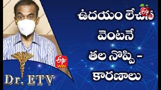 Cause of Headache | ఉదయం లేచిన వెంటనే తల నొప్పి - కారణాలు | Dr.ETV | 17th July 2021 | ETV Life