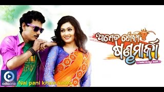 Odia Movie | Aame Ta Toka Sandha Marka |  Odia film song | Nadia Tela | Papu Pam Pam, Koel Banerjee