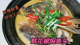 曾经风靡湖北荆门的“鲜花椒焖鱼头”麻辣鲜香口味悠长，大厨毫无保留的技术奉献