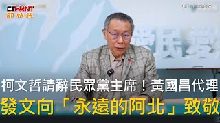 CTWANT 政治新聞 / 柯文哲請辭民眾黨主席！黃國昌代理　發文向「永遠的阿北」致敬