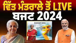 INDIAN BUDGET 2024|  ਕੁਝ ਹੀ ਦੇਰ 'ਚ ਐਲਾਨਿਆ ਜਾਵੇਗਾ ਭਾਰਤ ਦਾ ਬਜਟ 2024 ! ਵਿੱਤ ਮੰਤਰੀ ਨਿਰਮਲਾ ਸਾਥੀਆਂ ਨਾਲ