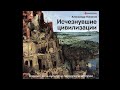 Александр Никонов – Исчезнувшие цивилизации. Взаимосвязь культур и парадоксы истории