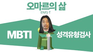 MBTI, 해봤습니다. [오마르의삶]