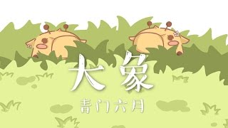 【西瓜JUN x 西瓜Kune 青門六月】大象【我覺得你應該去看眼科 】