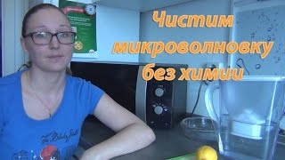 чистим микроволновку без химии/Лайфхак/Life hacks