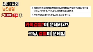 [뉴스농장] 카톡검열과 가짜뉴스처벌을 하면 안되는 이유