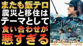 映画『サンセット・サンライズ』移住と震災は悪い食い合わせ【菅田将暉 井上真央 宮藤官九郎 岸善幸 三宅健 映画レビュー 考察 興行収入 興収 filmarks】