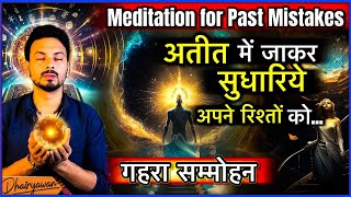 अपनी गलतियों को सुधारिये इस Meditation से । Meditation for Past Mistake । By Mayank Dhairyawan