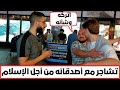 ملحد يتشاجر مع أصدقائه من أجل الإسلام - سبحان الله