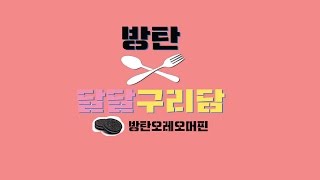 [방탄소년단]방탄X달달구리담 01