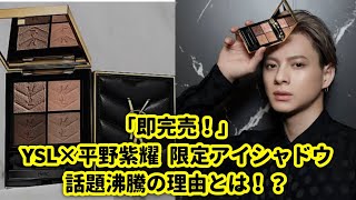 【即完売＆話題沸騰】YSL×平野紫耀「クチュール ミニ クラッチ NO.125」の魅力を徹底解剖！簡単モテメイク術も紹介！