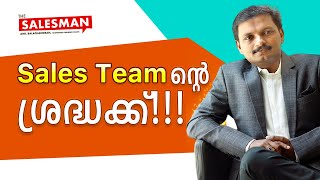 Sales Team ന്റെ ശ്രദ്ധക്ക്!!! #SALES #MALAYALAM #TRAINING #TIPS #MOTIVATION #BUSINESS #SKILL #PROFIT