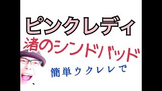 ピンクレディー・渚のシンドバッド【ウクレレ 超かんたん版 コード\u0026レッスン付】GAZZLELE