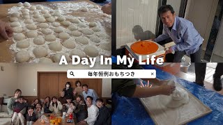 年末年始休業vlog 【おもちつき編】