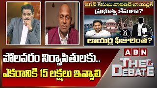 Dr Pulla Rao: పోలవరం నిర్వాసితులకు.. ఎకరానికి 15 లక్షలు ఇవ్వాలి || The Debate | ABN