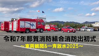 令和7年那賀消防組合消防出初式~車両観閲\u0026一斉放水2025~