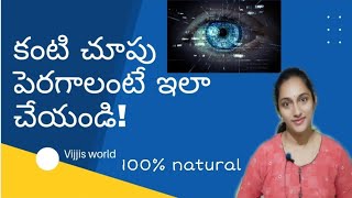 How to Improve Eye Sight At Home In Telugu | కంటి చూపు పెరగాలంటే ఇలా చేయండి | vijjis world