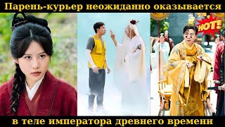 Парень курьер неожиданно оказывается в теле императора древнего времени