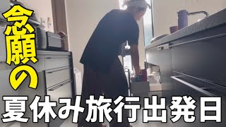 【旅行当日】４日で−4キロ！動画投稿できなかったわけ/家事を終わらせてパッキングして旅行に出発する日🚢